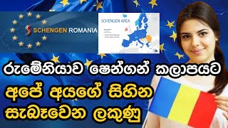 රුමේනියාව ෂෙන්ගන් වන දවස | The day Romania becomes Schengen