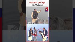 యమునా నది నీళ్లు  తాగిన సీఎం | Haryana CM Nayab Singh Saini Drinks Yamuna River Water | P TV