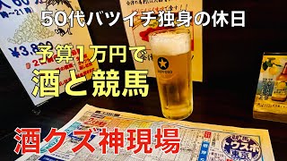 【予算1万円で酒と競馬】怒号が飛び交う酒クズの50代バツイチ独身のおっさん 【根岸S / シルクロードS】