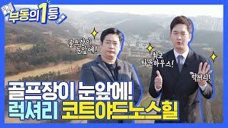 [부동의1등] 골프장이 눈앞에!! 럭셔리 타운하우스란 이런것!!! (코트야드노스힐)