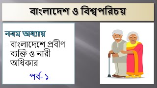 Class VII, BGS - Chapter 9: বাংলাদেশে প্রবীণ ব্যক্তি ও নারী অধিকার (part 1), Shireen Pervin