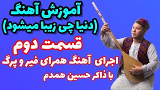 آموزش دمبوره به شکل علمی و مسلکی learning dambora آموزش آهنگ(دنیا چی زیبا میشود)