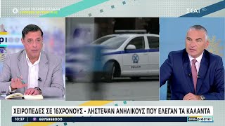 Χειροπέδες σε 16χρονους που λήστεψαν ανήλικους που έλεγαν τα κάλαντα  | Αταίριαστοι | 01/01/2025