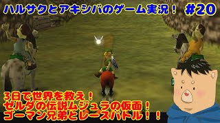 【ゼルダの伝説ムジュラの仮面】#20 ハルサクとアキシバのゲーム実況！！