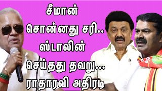 சீமான் சொன்னது சரி... ஸ்டாலின் செய்தது தவறு... ராதாரவி அதிரடி | nba 24x7