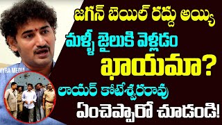 Will Jagan be Arrest Again By CBI? | Lawyer Koteswar Rao Analysis On CM Jagan Assets Cases