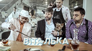 Віталька став НАРК0БАРОНОМ!!! Картель процвітає!