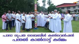 പാലാ രൂപത ബൈബിൾ കൺവെൻഷൻ  പന്തൽ കാൽനാട്ട് കർമ്മം മാര്‍ ജോസഫ് കല്ലറങ്ങാട്ട് നിര്‍വ്വഹിച്ചു