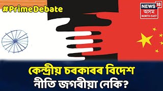 Prime Debate With Pranjal : Indo-China সংঘাটৰ বাবে কেন্দ্ৰীয় চৰকাৰৰ বিদেশ নীতি জগৰীয়া নেকি?