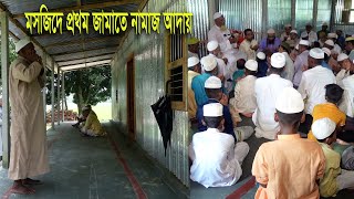 আলহামদুলিল্লাহ মসজিদ নির্মাণ শেষে প্রথম জামায়াতে নামাজ আদায়