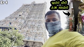 Ep 4ಇಲ್ಲಿಗೆ ಹೋಗಲೇ ಬೇಕು  | Madurai Meenakshi Temple