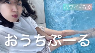 Aloha🌺【娘ちゃんとおうちプール】\u0026おつかい（鳥インフルで酷い現状のハワイのドンキホーテ）