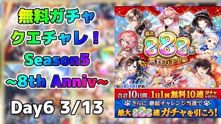 【黒猫のウィズ】無料ガチャクエチャレ！ Season5 Day6 3/13