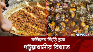 জলিলের চিংড়ি ভুনা টাটকা স্বাদের গ্যারান্টি | Food | Prawn | Hotel | News24 Special