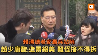 賴清德老家憲兵站哨 趙少康:造景絕美難怪捨不得拆