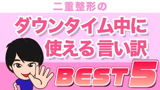 【二重整形・埋没法】ダウンタイム中の言い訳ベスト5【整形がバレそうになったらこれで誤魔化そう！！】