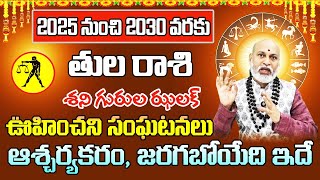 2025 నుంచి 2030 వరకు తుల రాశి ఫలాలు | Tula Rasi Phalithalu 2025 to 2030 | Libra Horoscope 2025