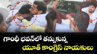 గాంధీ భవన్‌లో తన్నుకున్న యూత్‌ కాంగ్రెస్‌ నేతలు | High Tension In Gandhi Bhavan|Congress Leaders