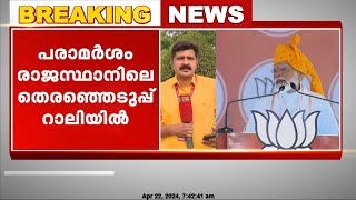 പ്രധാന മന്ത്രിയുടെ വിവാദ പരാമർശത്തിൽ പരാതി നൽകാൻ ഒരുങ്ങി കോൺഗ്രസ്