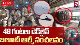 Pakistan Jaffar Train Hijack Latest Updates🔴LIVE : పాకిస్థాన్ ట్రైన్ హైజాక్ | Balochistan | RTV