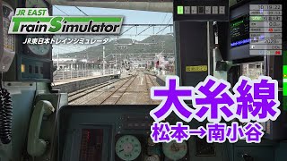 【JR東日本トレインシミュレータ】大糸線（松本→南小谷）※コメント読上げマイクなし運転のみ※【JR EAST Train Simulator】2025/1/25