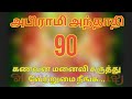 கணவன் மனைவி கருத்து வேற்றுமை நீங்க | Abirami Anthathi Song 90 | Varuntha Vakaien | Power9 Tamil