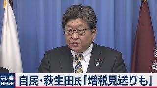 自民・萩生田氏「増税見送りも」