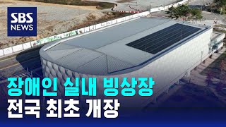 '장애인 실내 빙상장' 세종 반다비 빙상장, 23일 정식 개장 / SBS