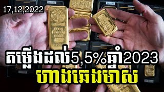 ហាងឆេងមាសគីឡូ | Gold price 17 12 2022
