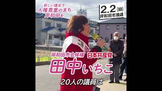 岸和田市議選 田中いちこ候補の訴え《2/2市議選ー永野市長NOの審判を》