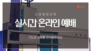 2024 신생중앙교회 실시간예배