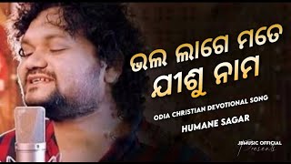 BHALA LAGE MATE ( ଯୀଶୁ ନାମ ) | HUMANE SAGAR | Odia Christian Devotional Song