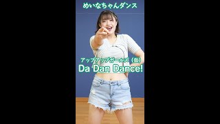 めいなちゃんダンス／Da Dan Dance! #shorts #アプガ