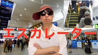 【日本の文化】エスカレーターについて