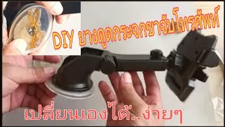 DIY เปลี่ยนกาวดูดกระจกขายึดโทรศัพท์ในรถรุ่น ENYX Car Holder Extra Arm / Car Holder Stick Phone