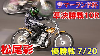 【松尾彩勝利】準決勝戦10R サマーランド杯2021【伊勢崎オート】