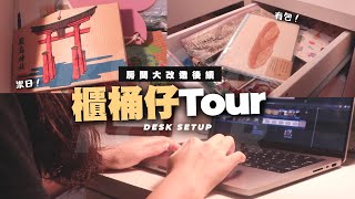 【Desk Tour】各種珍藏回憶大公開🤌🏻｜中學成績表(全級考第尾)、日本鐵路旅行、大學住Hall回憶、追星、文具收納｜房間大裝修RoomTour下集