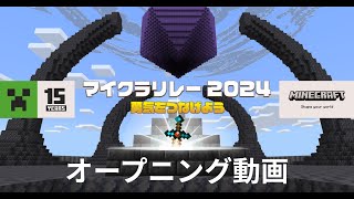 【マイクラリレー 〜勇気をつなげよう〜】 オープニング映像