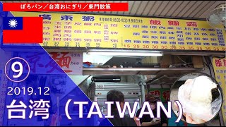 【台湾旅行】➈2019.12～朝ごはん（ぼろパン／飯糰覇）東門で台湾雑貨