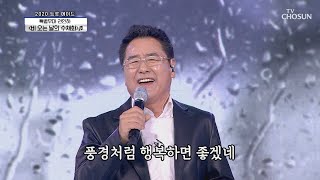 ‘비 오는 날의 수채화’ ♪ 그 시절 우리의 영웅 권인하! | [신청곡을 불러드립니다-사랑의 콜센타]  35회 | TV CHOSUN 20201210 방송