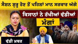 ਕੀ  Punjab  Govt ਅੰਨਦਾਤਿਆਂ ਲਈ ਕਰੇਗੀ ਮਤਾ ਪਾਸ ! THE KHALAS TV