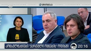 კონსულტაციები ქართული ოცნების ოფისში