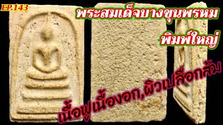 Phra Somdej Bangkhunprom, large print EP.143 Tumor-fluffy meat