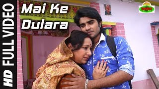 'Mai ke Dulara' Full Video Song HD | Dulara Bhojpuri Movie | Pradeep Pandey 'Chintu'