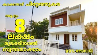 8ലക്ഷം ആദ്യം മുടക്കിയാൽ 3.700സെന്റിൽ താഴെ 2ബെഡ്‌റൂം ഉള്ള 3bhk പുതിയ വീട്,2കാർ പാർക്കിംഗ് സൗകര്യം