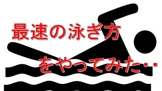 最速の泳ぎ方、をやってみた