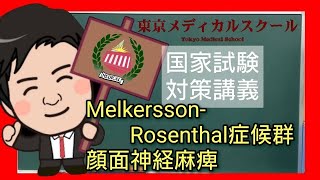 Melkersson-Rosenthal症候群　顔面神経麻痺疾患　国家試験対策講義