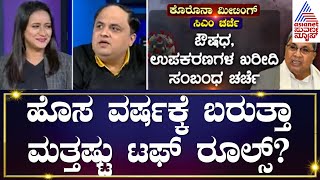 ರೂಪಾಂತರಿ JN.1 ತಡೆಗಟ್ಟುವ ಬಗ್ಗೆ ಸಿಎಂ ಮಹತ್ವದ ಚರ್ಚೆ | Covid-19 JN.1 | Suvarna News Hour | Kannada News