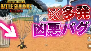 【PUBGMOBILE】害悪すぎる『パラシュートバグ』がゲーム崩壊するレベルでヤバすぎる件【PUBGモバイル】