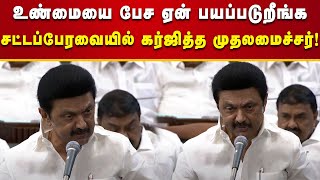 என்கிட்ட ஆதாரம் இருக்கு : ஒரே வார்த்தையில் அதிமுக கும்பலை Off செய்த CM Stalin | TN Assembly